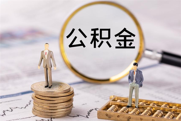 咸宁离职公积金帮取（离职人员取公积金）