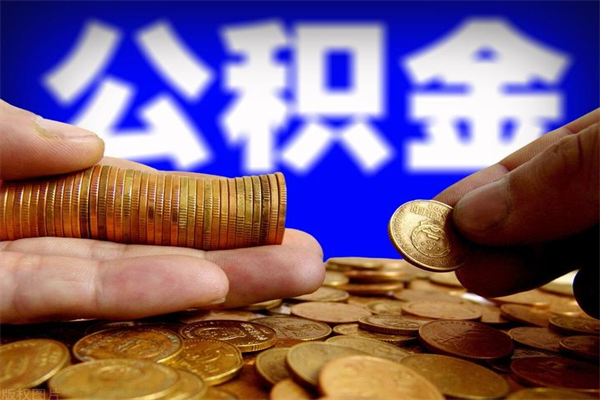 咸宁辞职怎么取公积金（辞职如何取住房公积金）