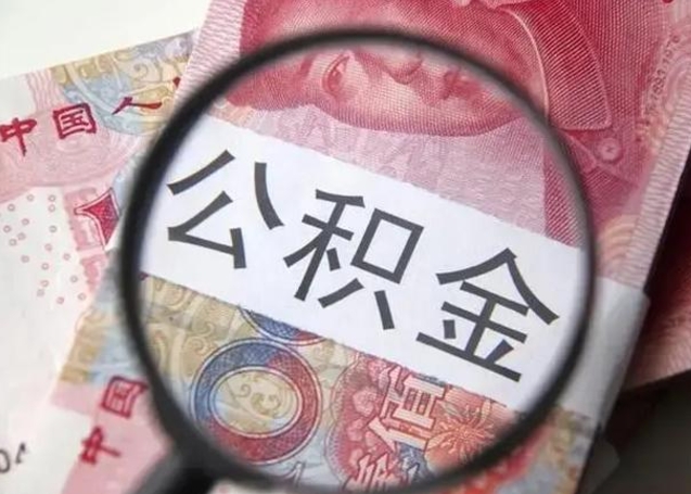 咸宁怎么把公积金的钱全部提出来（怎么把住房公积金提现）