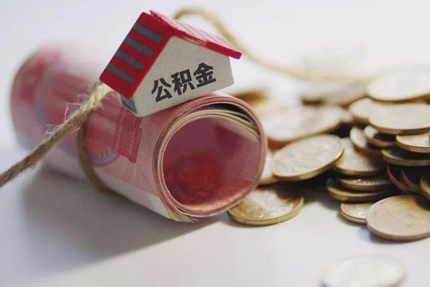 咸宁半年公积金能取出来多少（半年的住房公积金可以取么?）